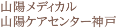 山陽メディカル